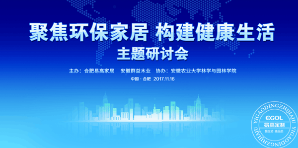 “聚焦環(huán)保家居 構(gòu)建健康生活”研討會(huì)在易高定制家居順利舉行！