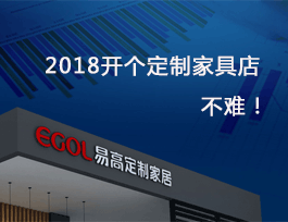 2018開(kāi)個(gè)定制家具店真不難，細(xì)說(shuō)費(fèi)用及流程！