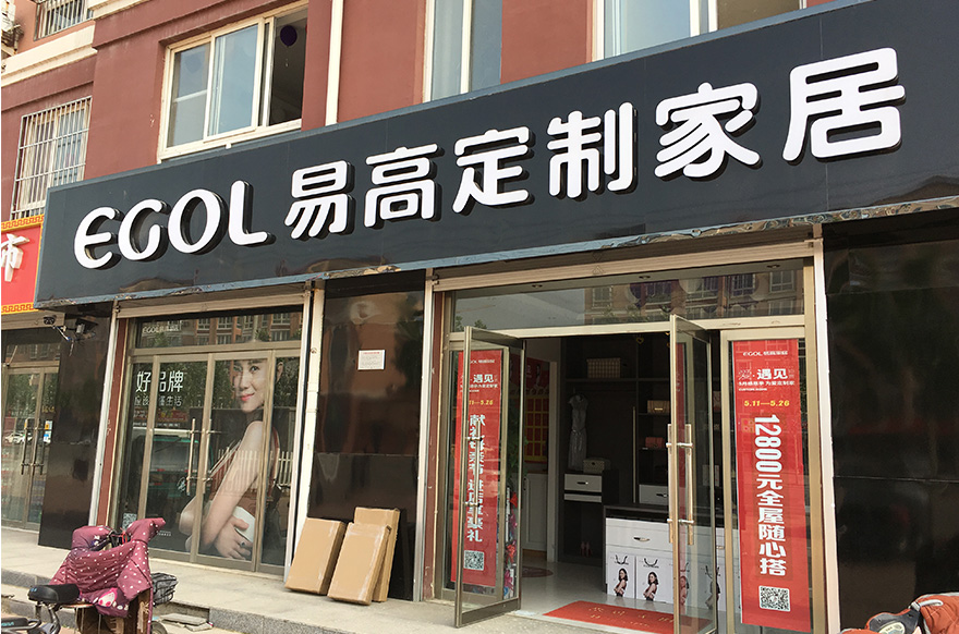 易高家居山東德州武城專賣店