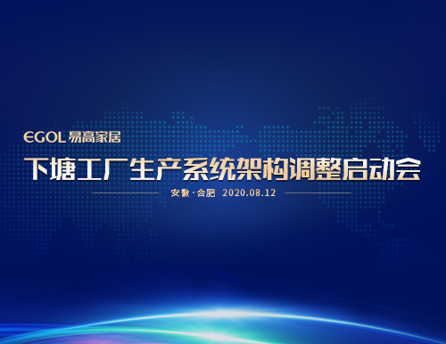  “提產能、保品質、促效能”易高家居召開生產系統會議