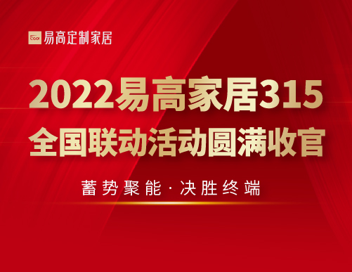  蓄勢聚能 決勝終端 | 2022易高家居315全國聯動活動圓滿收官！