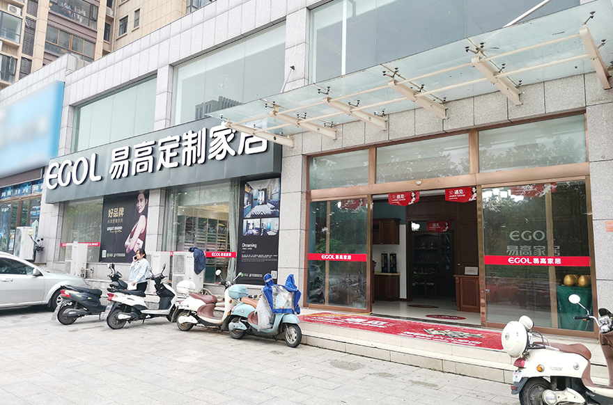 易高家居江蘇新沂專賣店