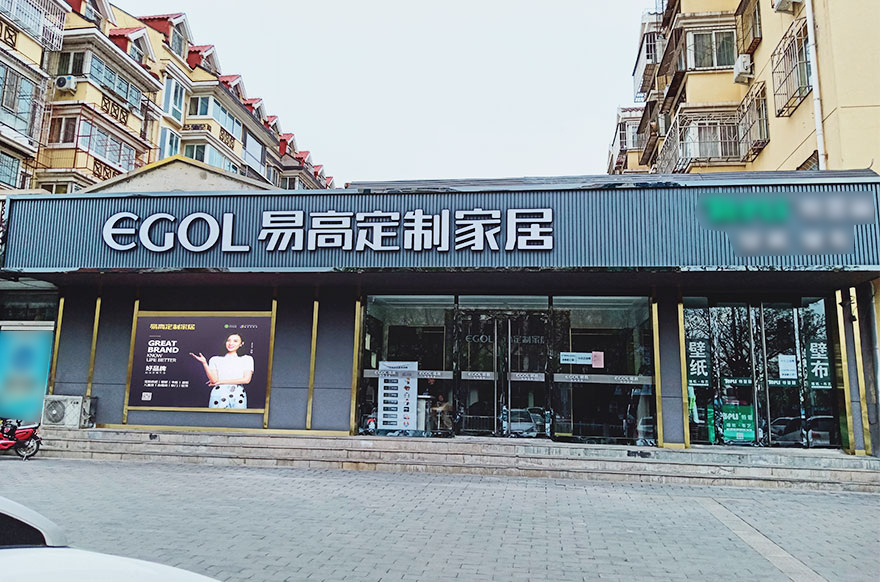 易高家居北京密云專賣店